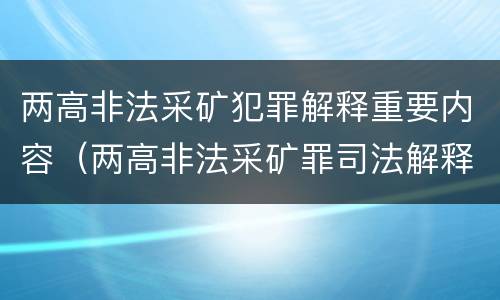 两高非法采矿犯罪解释重要内容（两高非法采矿罪司法解释）