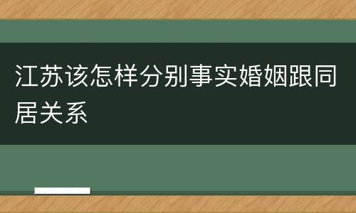 江苏该怎样分别事实婚姻跟同居关系