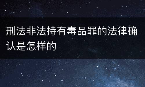 刑法非法持有毒品罪的法律确认是怎样的