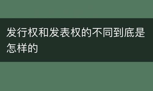 发行权和发表权的不同到底是怎样的