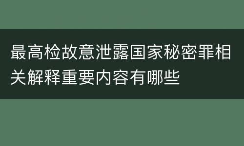 最高检故意泄露国家秘密罪相关解释重要内容有哪些