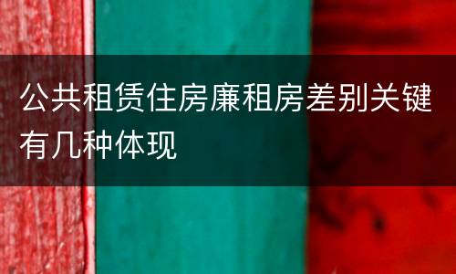 公共租赁住房廉租房差别关键有几种体现