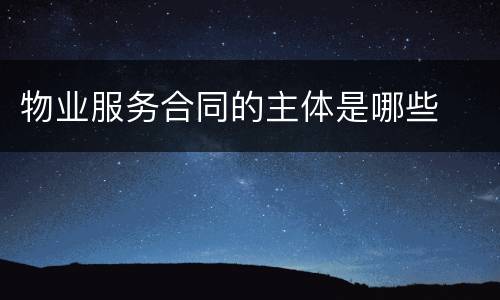 物业服务合同的主体是哪些