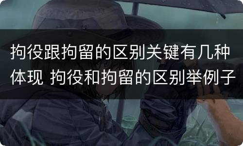 拘役跟拘留的区别关键有几种体现 拘役和拘留的区别举例子