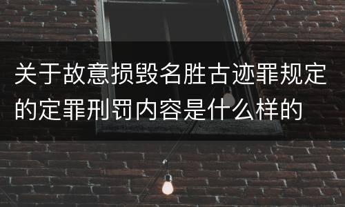 关于故意损毁名胜古迹罪规定的定罪刑罚内容是什么样的