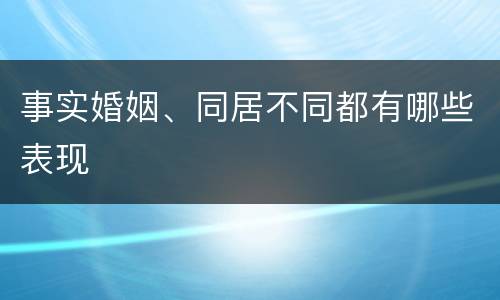 事实婚姻、同居不同都有哪些表现