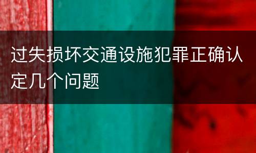 过失损坏交通设施犯罪正确认定几个问题