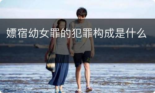 嫖宿幼女罪的犯罪构成是什么