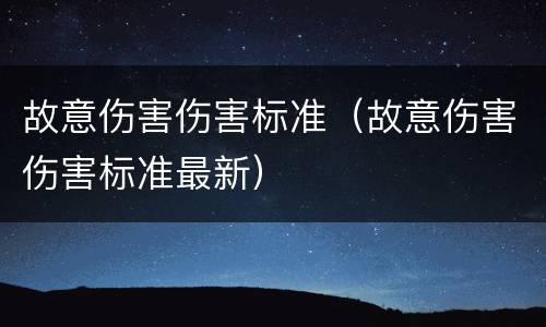 故意伤害伤害标准（故意伤害伤害标准最新）