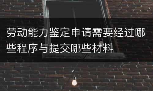 劳动能力鉴定申请需要经过哪些程序与提交哪些材料