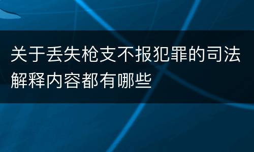 关于丢失枪支不报犯罪的司法解释内容都有哪些