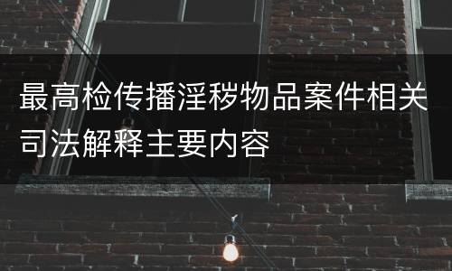 最高检传播淫秽物品案件相关司法解释主要内容