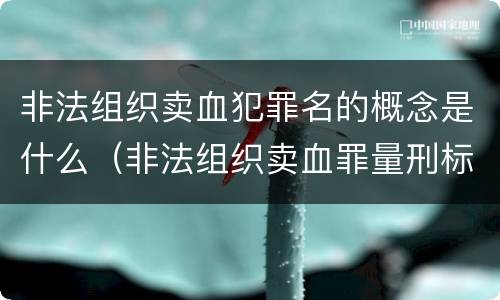 非法组织卖血犯罪名的概念是什么（非法组织卖血罪量刑标准）