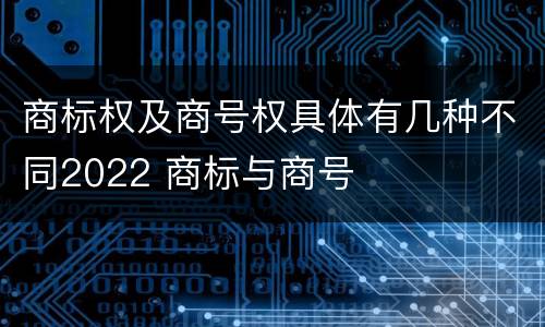 商标权及商号权具体有几种不同2022 商标与商号