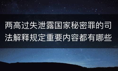 两高过失泄露国家秘密罪的司法解释规定重要内容都有哪些