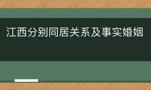 江西分别同居关系及事实婚姻