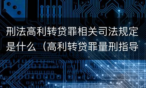 刑法高利转贷罪相关司法规定是什么（高利转贷罪量刑指导意见）