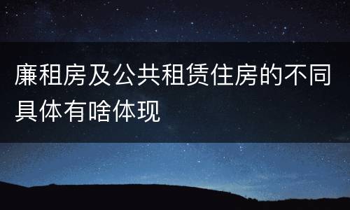 廉租房及公共租赁住房的不同具体有啥体现