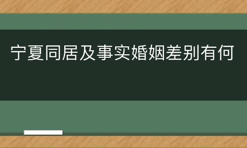 宁夏同居及事实婚姻差别有何