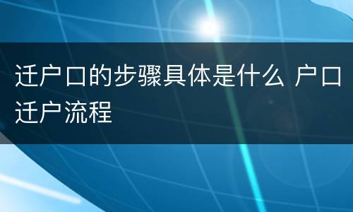 迁户口的步骤具体是什么 户口迁户流程