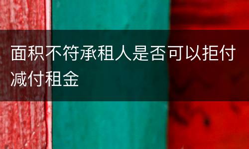 面积不符承租人是否可以拒付减付租金