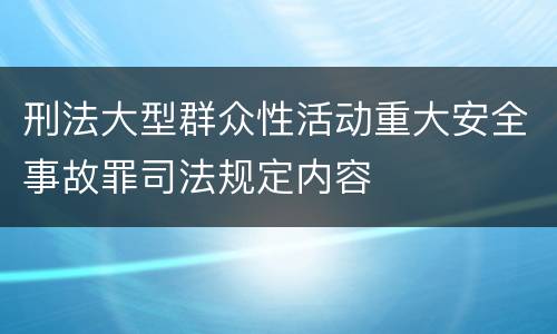 刑法大型群众性活动重大安全事故罪司法规定内容