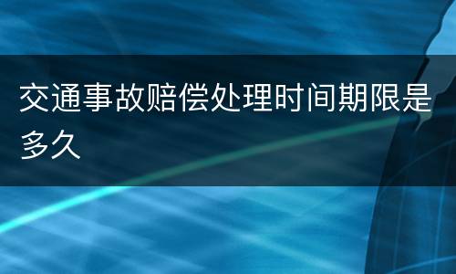 交通事故赔偿处理时间期限是多久