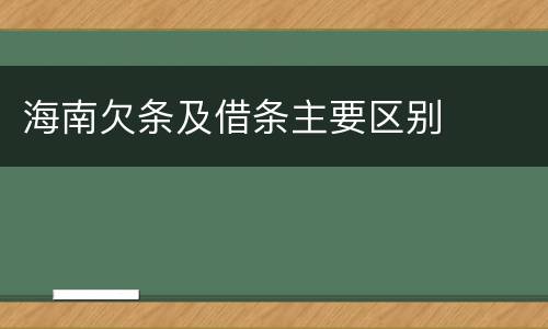 海南欠条及借条主要区别