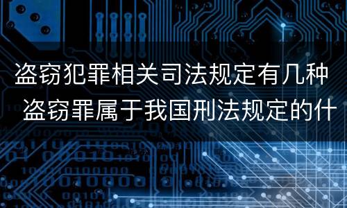 盗窃犯罪相关司法规定有几种 盗窃罪属于我国刑法规定的什么类犯罪