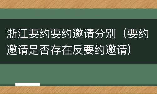 浙江要约要约邀请分别（要约邀请是否存在反要约邀请）