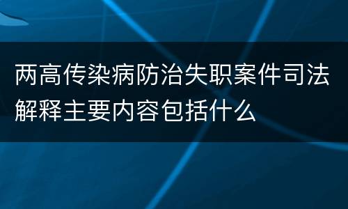 两高传染病防治失职案件司法解释主要内容包括什么