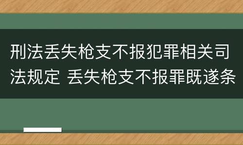 刑法丢失枪支不报犯罪相关司法规定 丢失枪支不报罪既遂条件