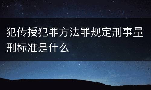 犯传授犯罪方法罪规定刑事量刑标准是什么