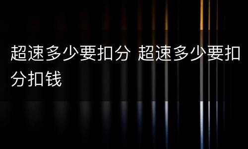 超速多少要扣分 超速多少要扣分扣钱