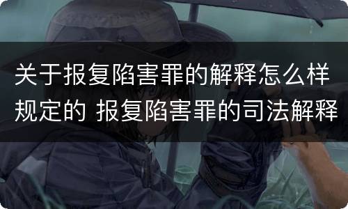 关于报复陷害罪的解释怎么样规定的 报复陷害罪的司法解释