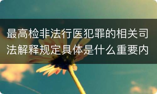 最高检非法行医犯罪的相关司法解释规定具体是什么重要内容