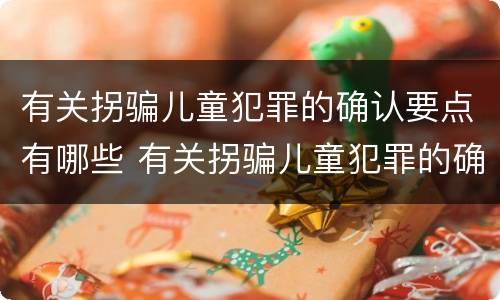 有关拐骗儿童犯罪的确认要点有哪些 有关拐骗儿童犯罪的确认要点有哪些问题