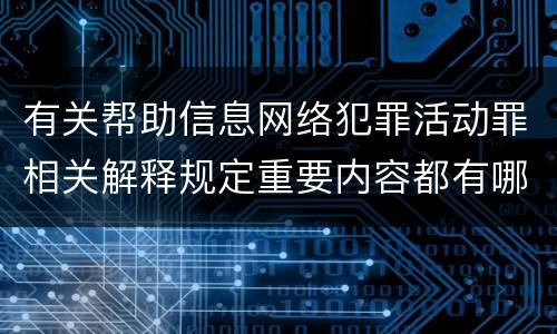 有关帮助信息网络犯罪活动罪相关解释规定重要内容都有哪些