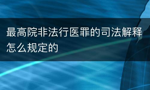 最高院非法行医罪的司法解释怎么规定的