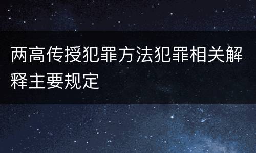 两高传授犯罪方法犯罪相关解释主要规定