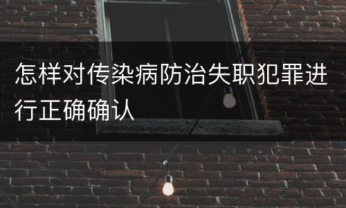 怎样对传染病防治失职犯罪进行正确确认