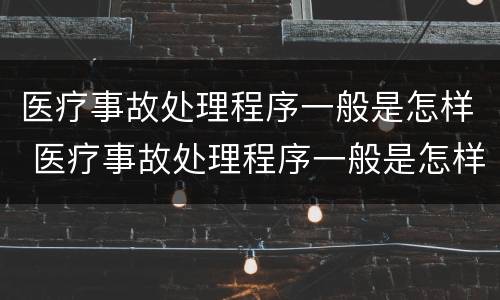 医疗事故处理程序一般是怎样 医疗事故处理程序一般是怎样规定的