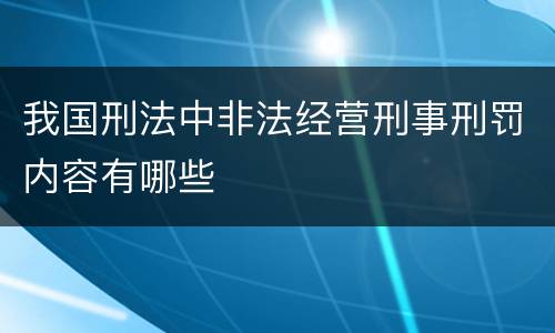 我国刑法中非法经营刑事刑罚内容有哪些