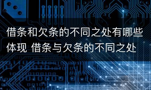 借条和欠条的不同之处有哪些体现 借条与欠条的不同之处