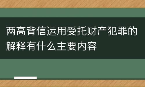 两高背信运用受托财产犯罪的解释有什么主要内容