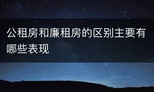 公租房和廉租房的区别主要有哪些表现