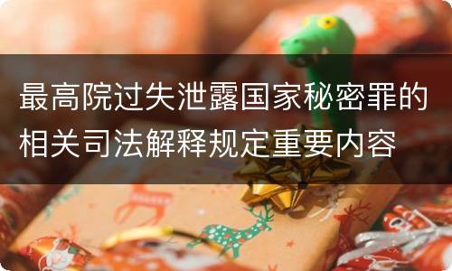 最高院过失泄露国家秘密罪的相关司法解释规定重要内容