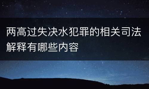 两高过失决水犯罪的相关司法解释有哪些内容