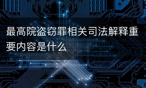 最高院盗窃罪相关司法解释重要内容是什么