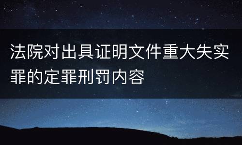 法院对出具证明文件重大失实罪的定罪刑罚内容